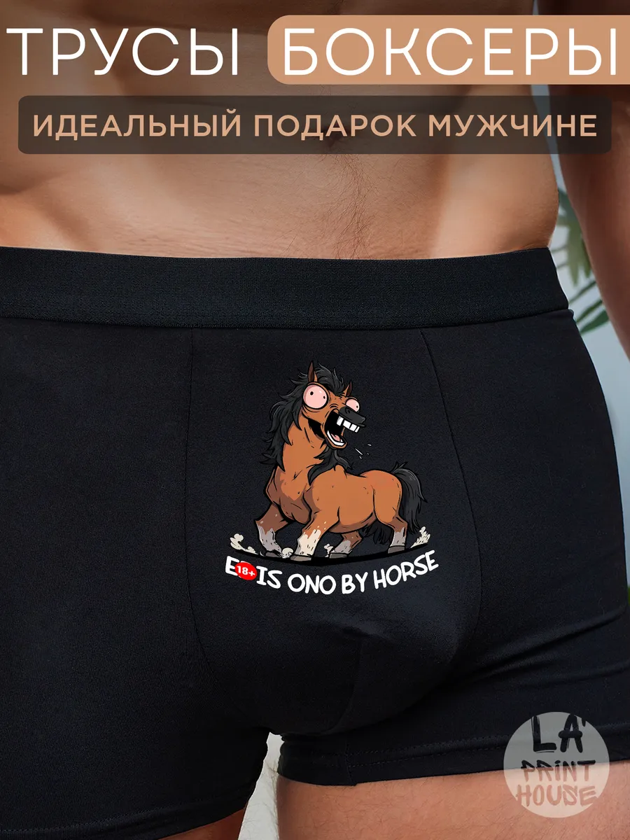 Трусы боксеры с приколом С конем — Трусы · 160 г/м²