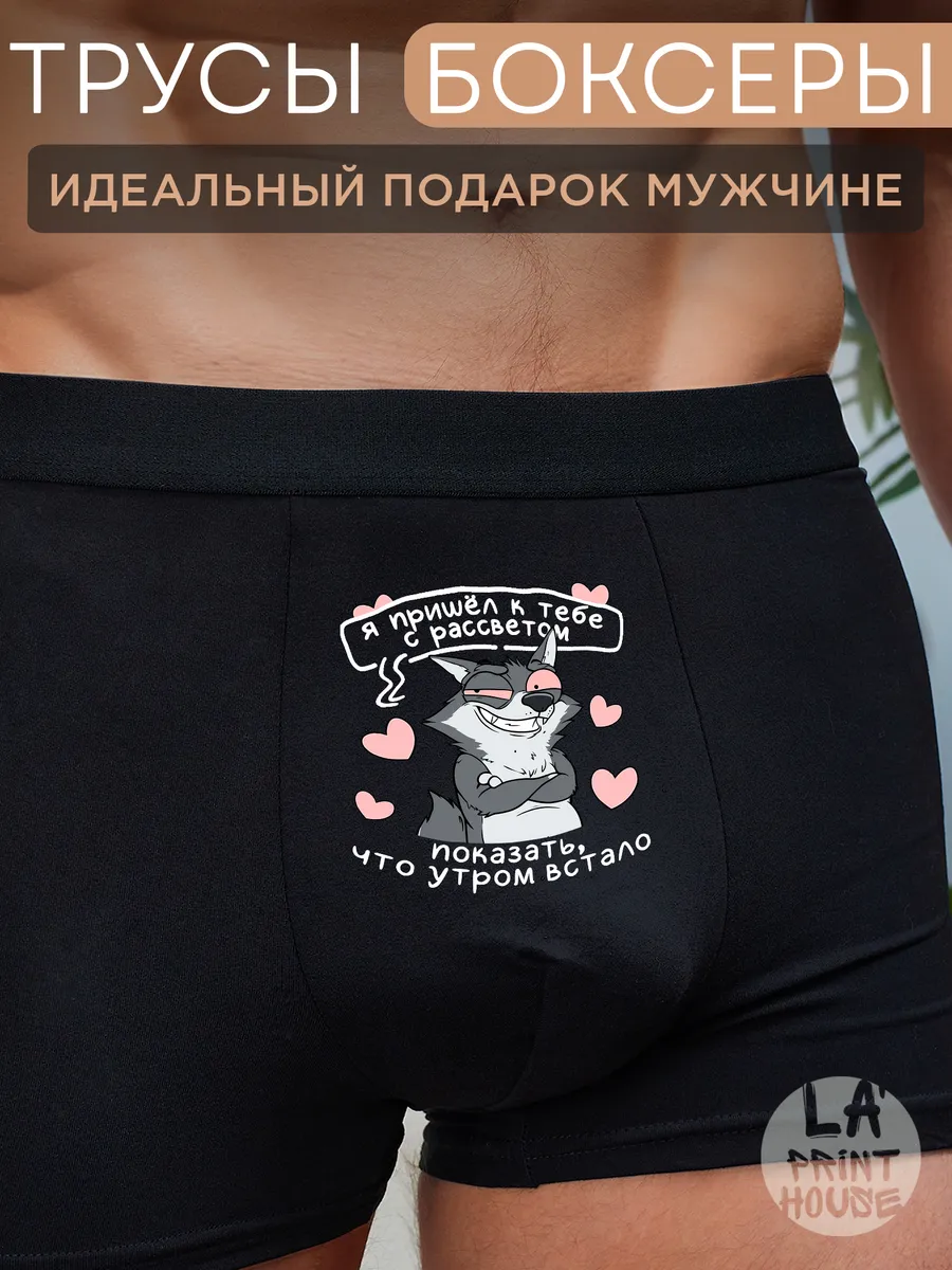 Трусы боксеры с приколом Я пришел к тебе — Трусы · 160 г/м²
