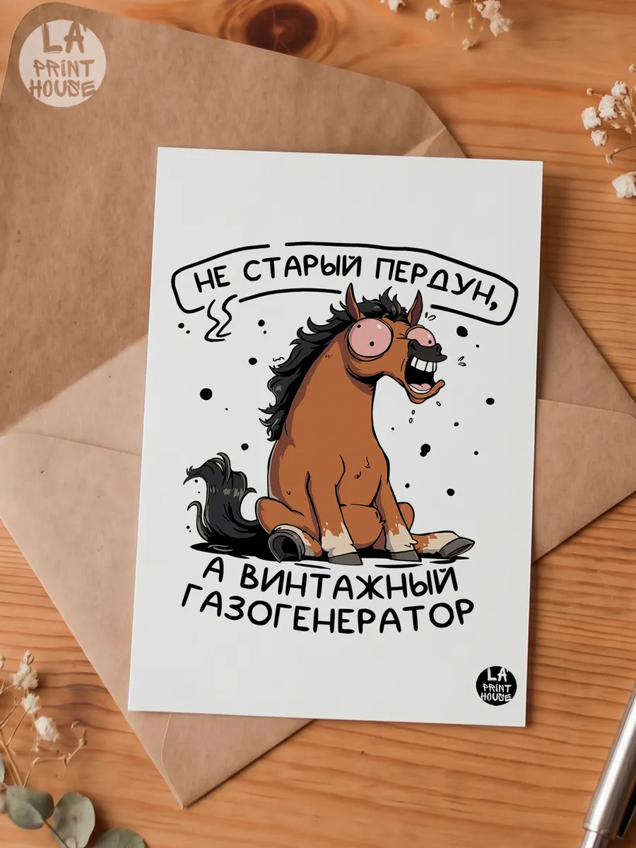 Прикольная открытка с лошадью Не старый — Другое · 300