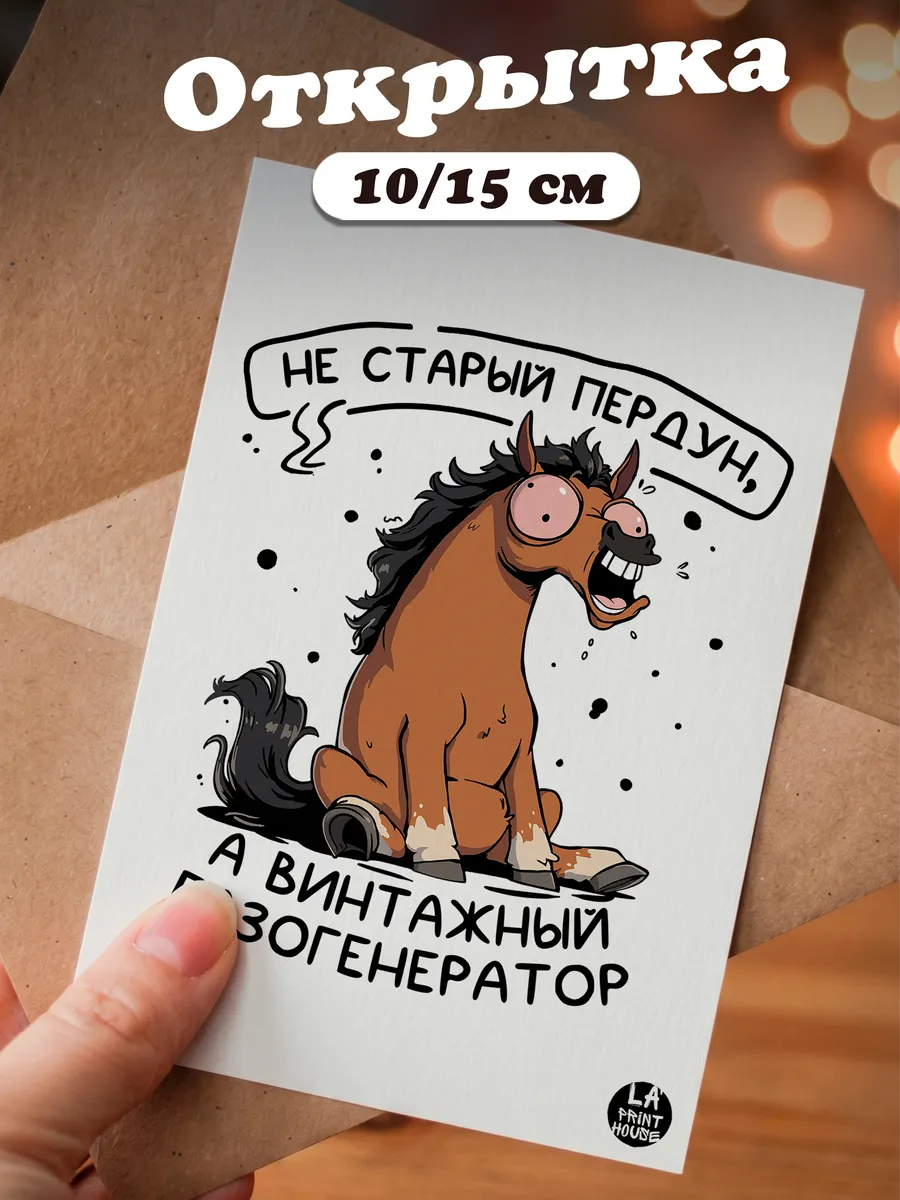 Прикольная открытка с лошадью Не старый — Другое · 300