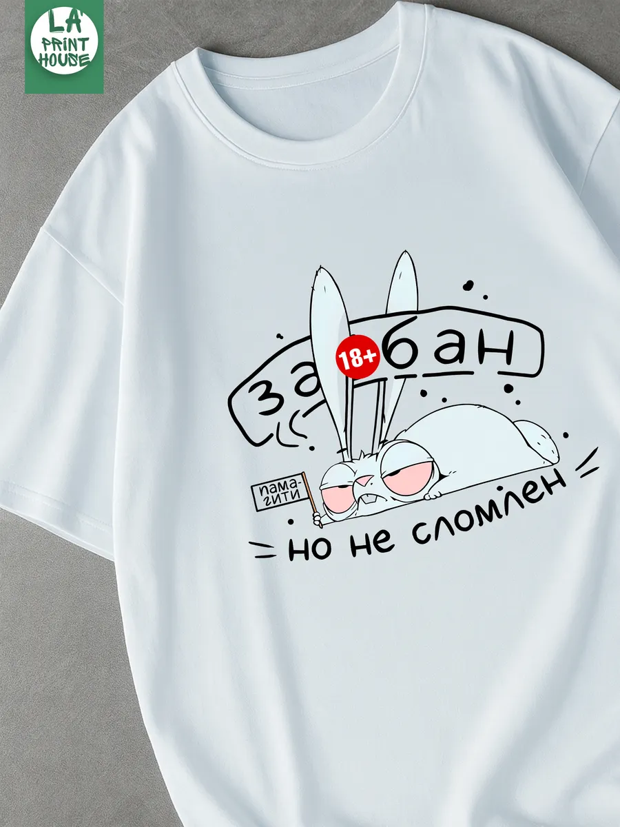 Футболка с приколом Не сломлен — Футболка · 160 г/м²