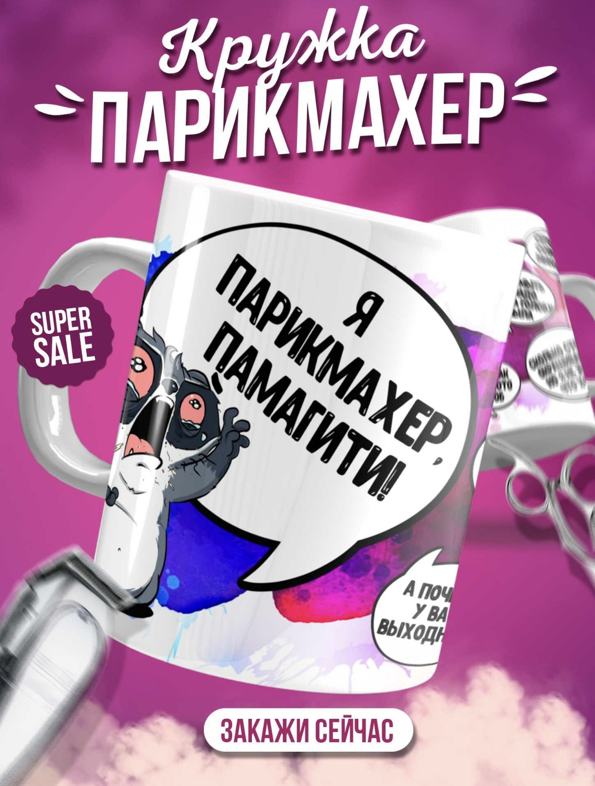 Кружка с принтом Парикмахер — Кружка · 330 мл