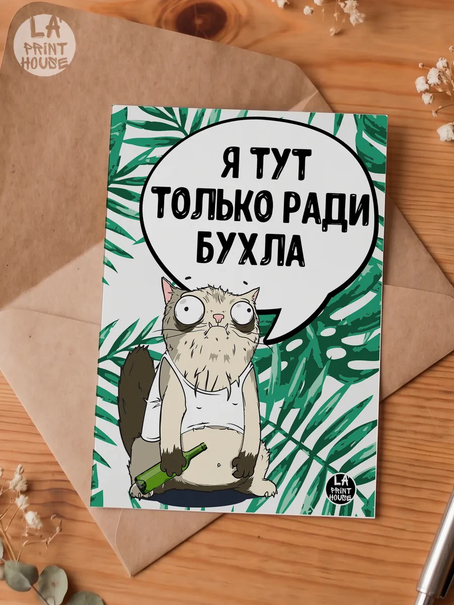 Прикольная открытка с котом  Я тут только — Открытка · 300 г/м²