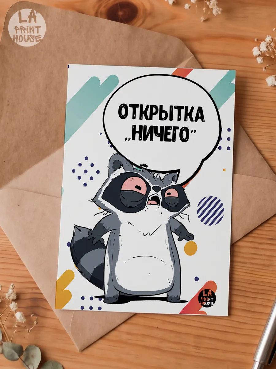 Прикольная открытка с енотом Ничего — Открытка · 300 г/м²