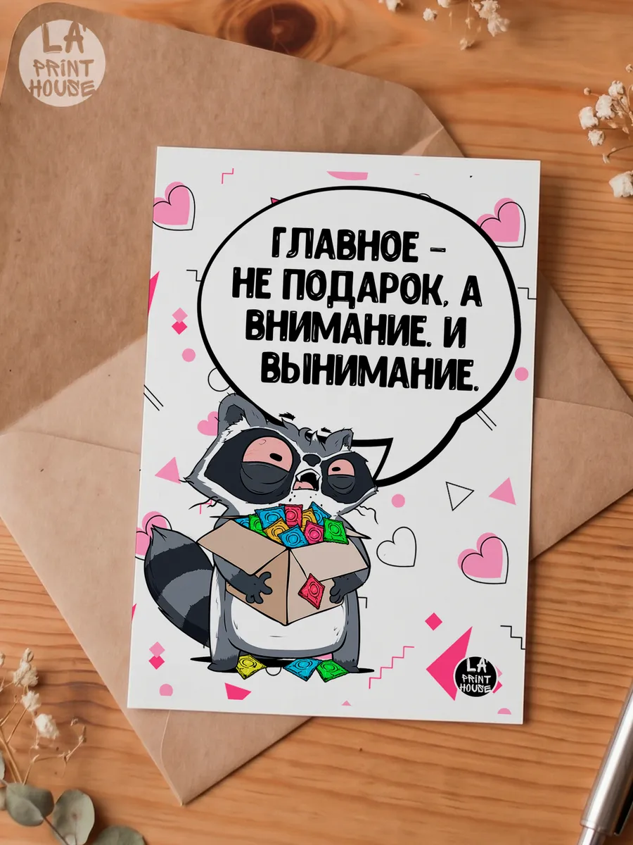 Прикольная открытка с енотом Главное — Открытка · 300 г/м²