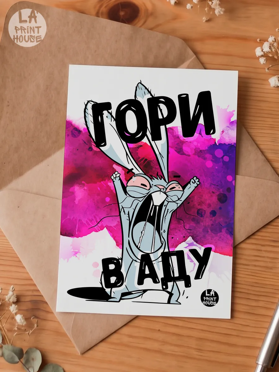 Прикольная открытка с зайцем Гори — Открытка · 300 г/м²