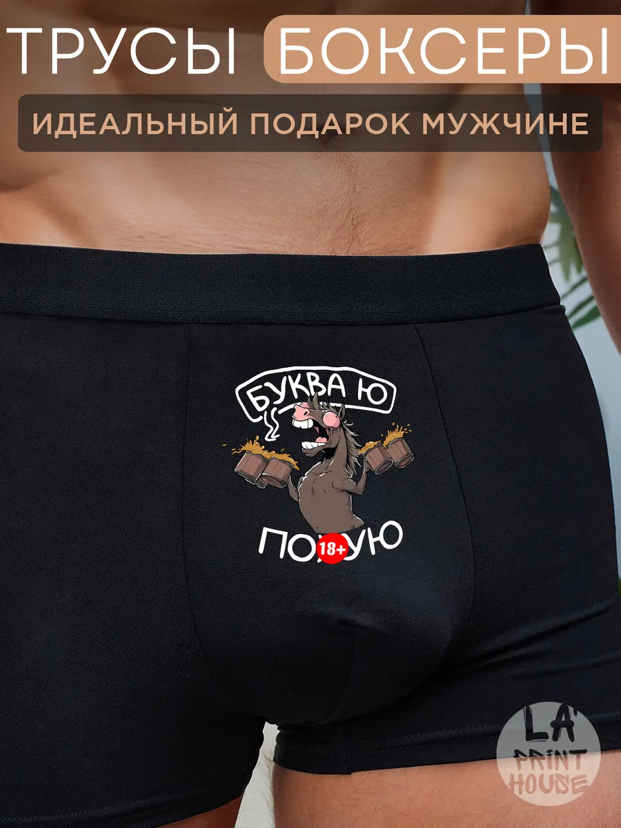 Трусы боксеры с приколом Буква ю — Трусы · 160 г/м²