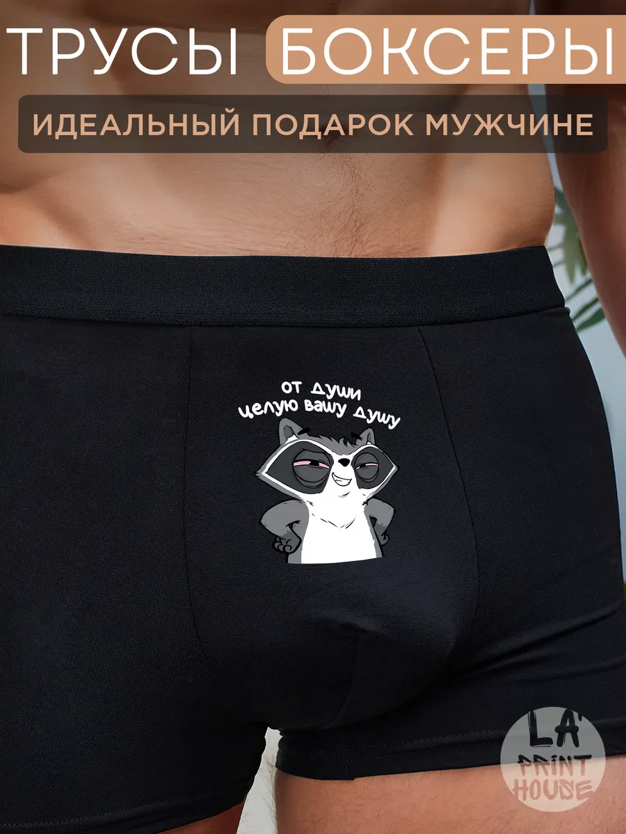 Трусы боксеры с приколом От души — Трусы · 160 г/м²