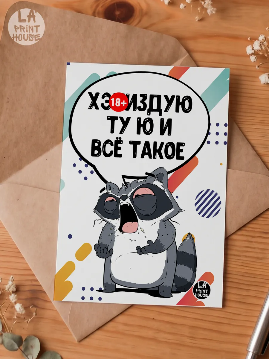Прикольная открытка с енотом И все такое — Открытка · 300 г/м²