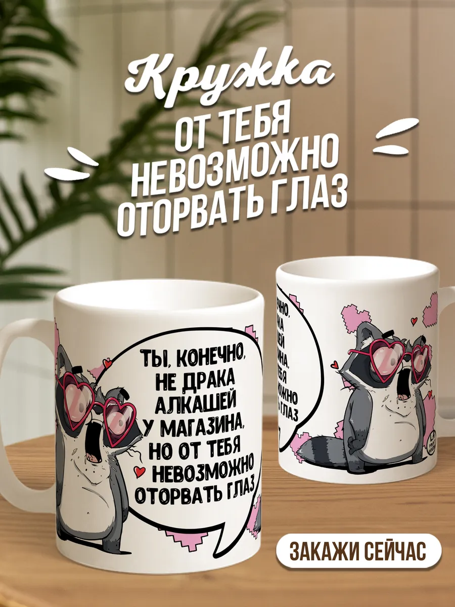 Кружка для чая и кофе От тебя невозможно — Кружка · 330 мл