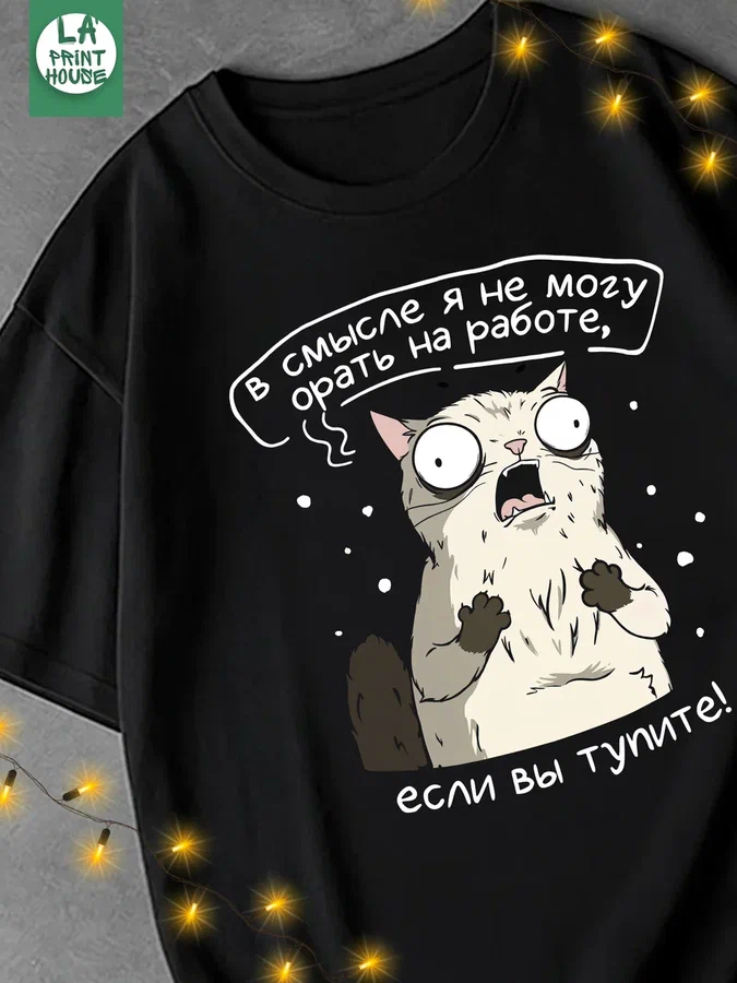 Футболка с принтом На работе — Футболка · 160 г/м²