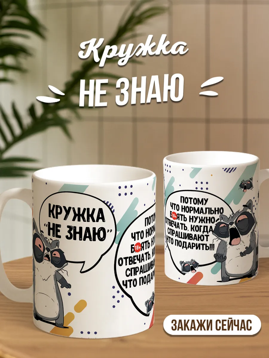 Кружка для чая и кофе Не знаю — Кружка · 330 мл
