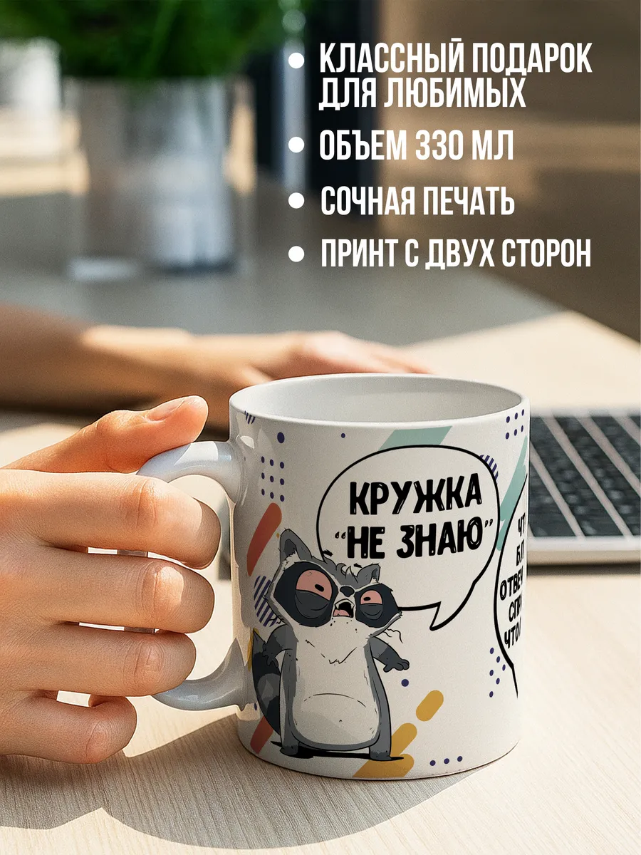 Кружка для чая и кофе Не знаю — Кружка · 330 мл