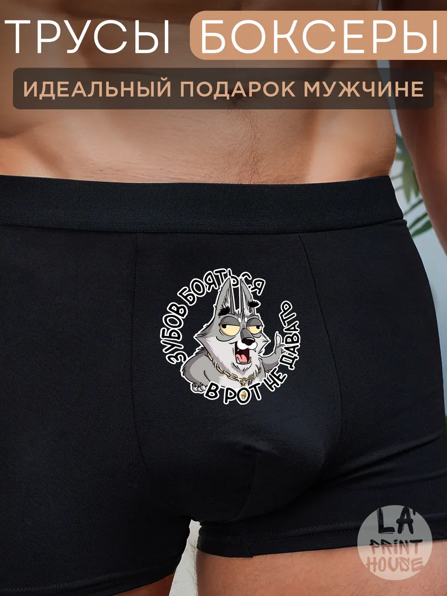 Трусы боксеры с приколом Зубов бояться — Трусы · 160 г/м²