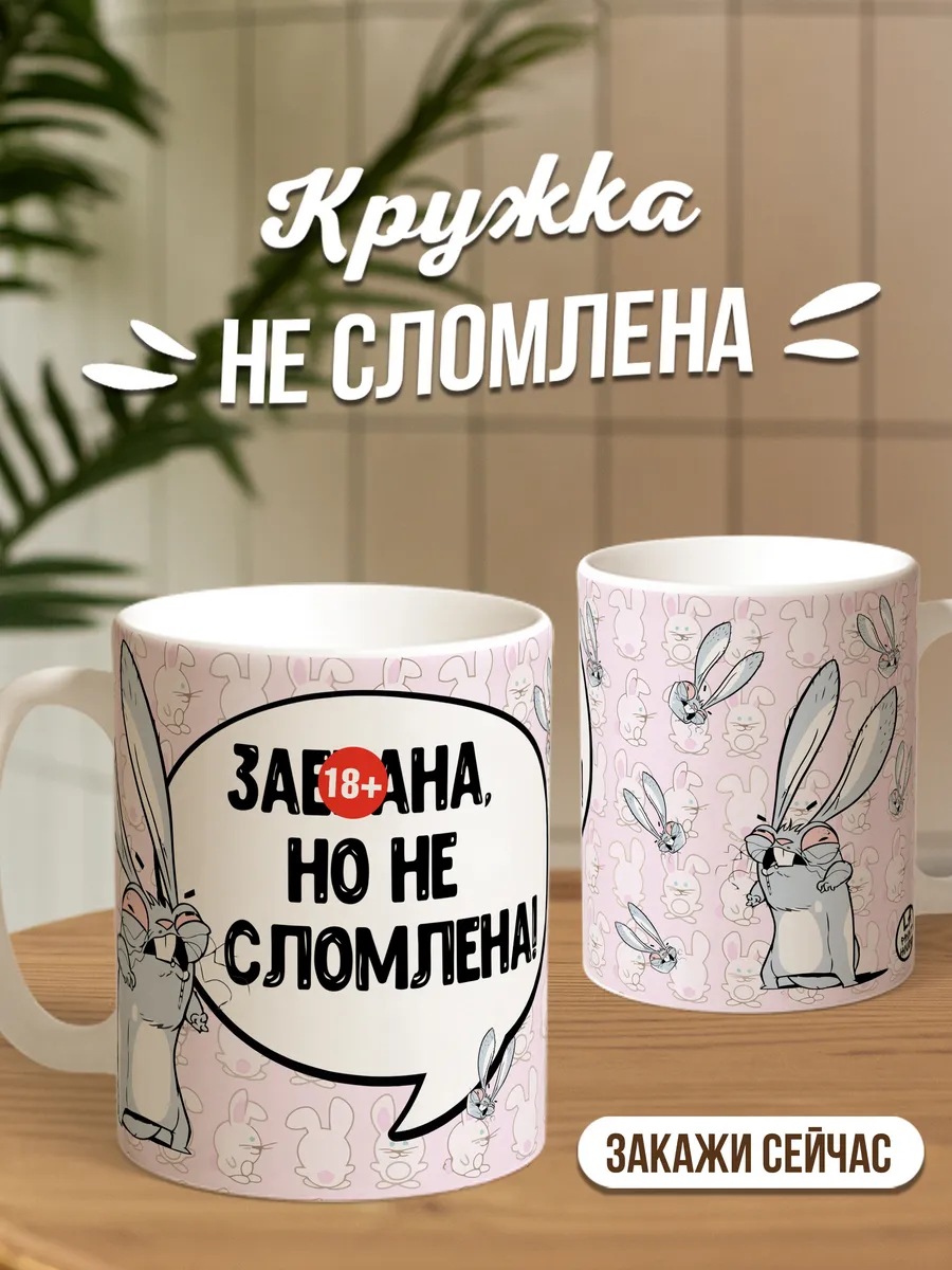 Кружка для чая и кофе Не сломлена — Кружка · 330 мл