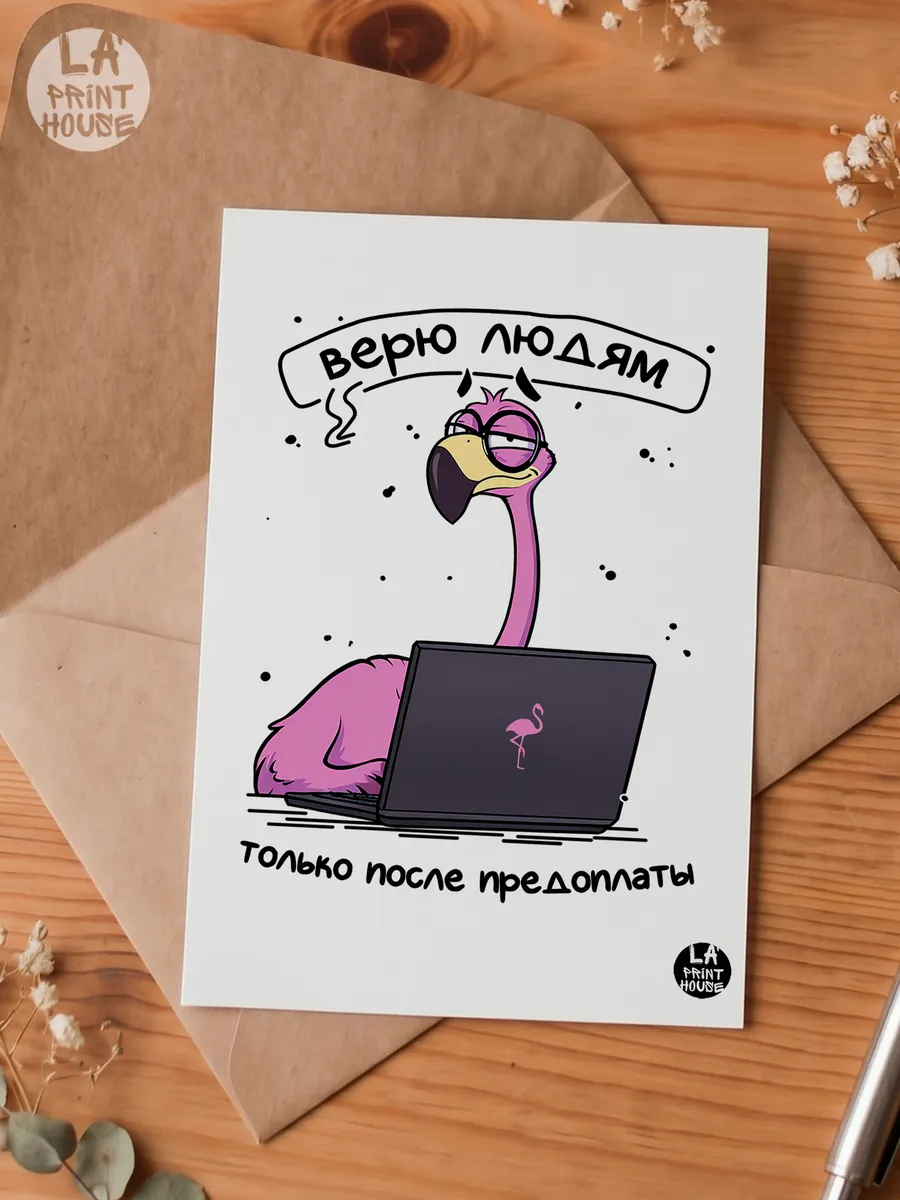 Прикольная открытка с фламинго Верю людям — Открытка · 300 г/м²