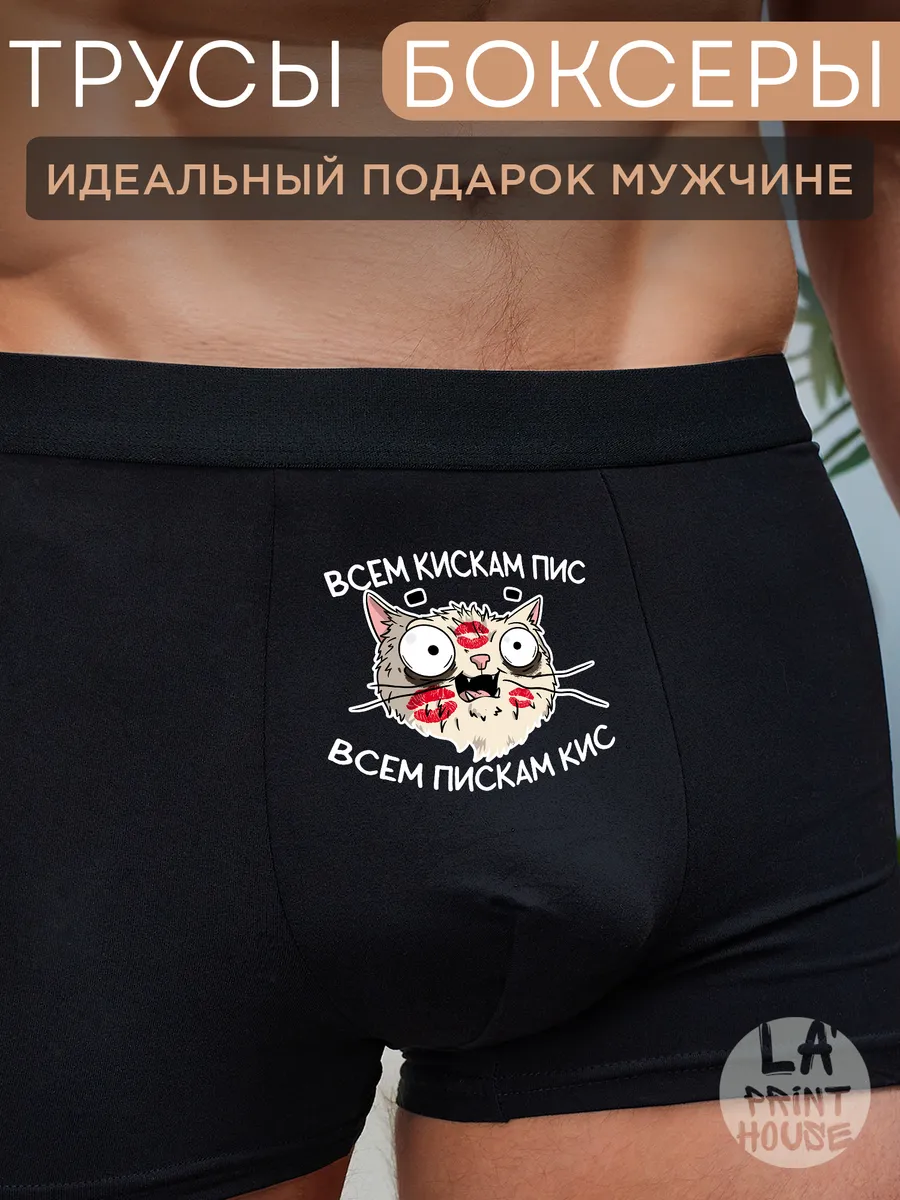 Трусы боксеры с приколом Всем кискам пис — Трусы · 160 г/м²
