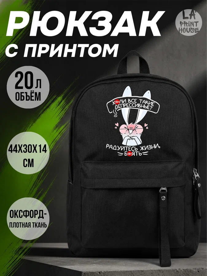 Рюкзак Радуйтесь — Рюкзак · 160 г/м²