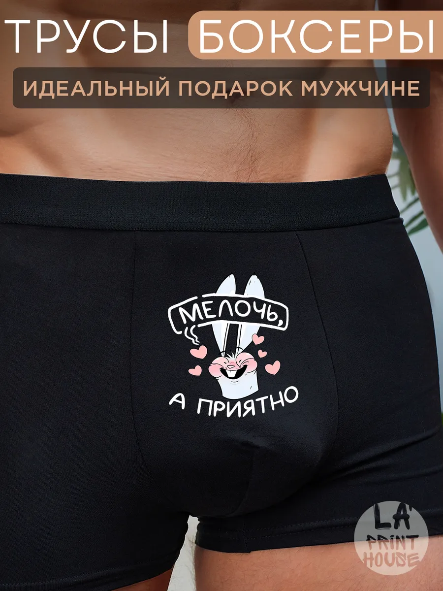 Трусы боксеры с приколом Мелочь — Трусы · 160 г/м²