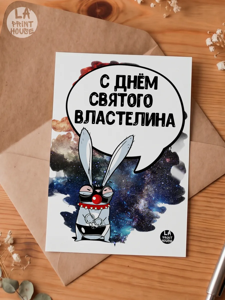 Прикольная открытка с зайцем С днем святого — Открытка · 300 г/м²