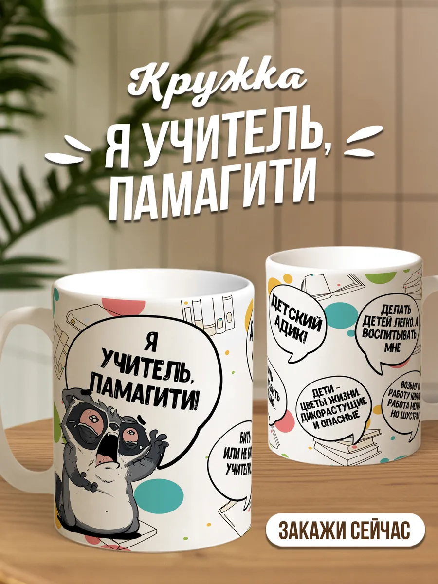 Кружка для чая и кофе Я учитель — Кружка · 330 мл