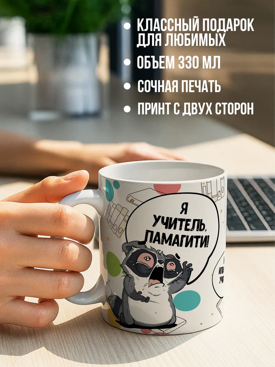Кружка для чая и кофе Я учитель — Кружка · 330 мл
