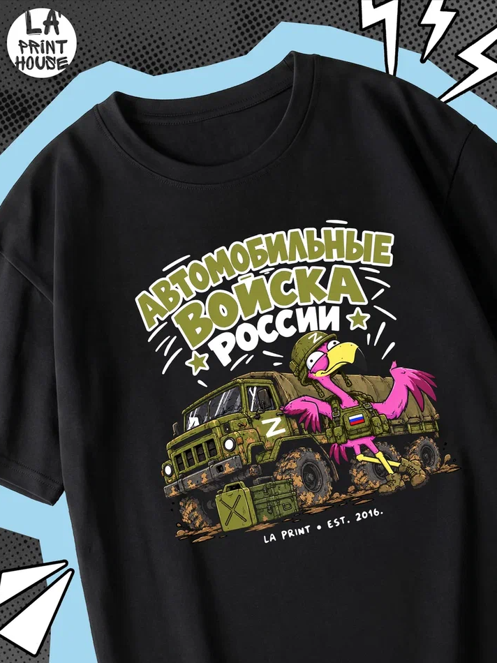 Футболка с принтом Автомобильные войска — Футболка · 160 г/м²