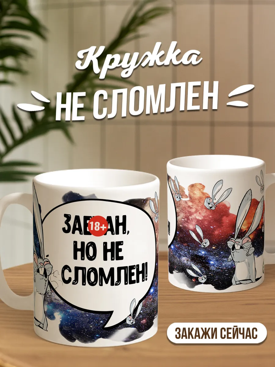 Кружка для чая и кофе Не сломлен — Кружка · 330 мл