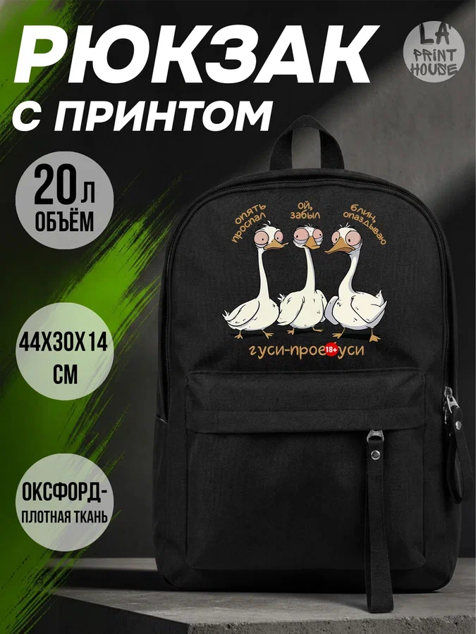 Рюкзак Гуси — Рюкзак · 160 г/м²