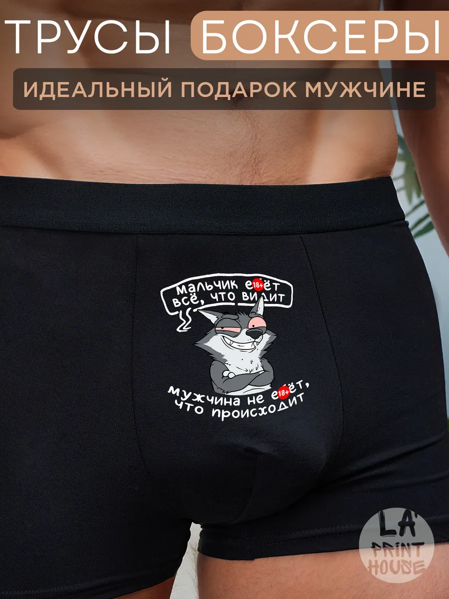 Трусы боксеры с приколом Мальчик — Трусы · 160 г/м²