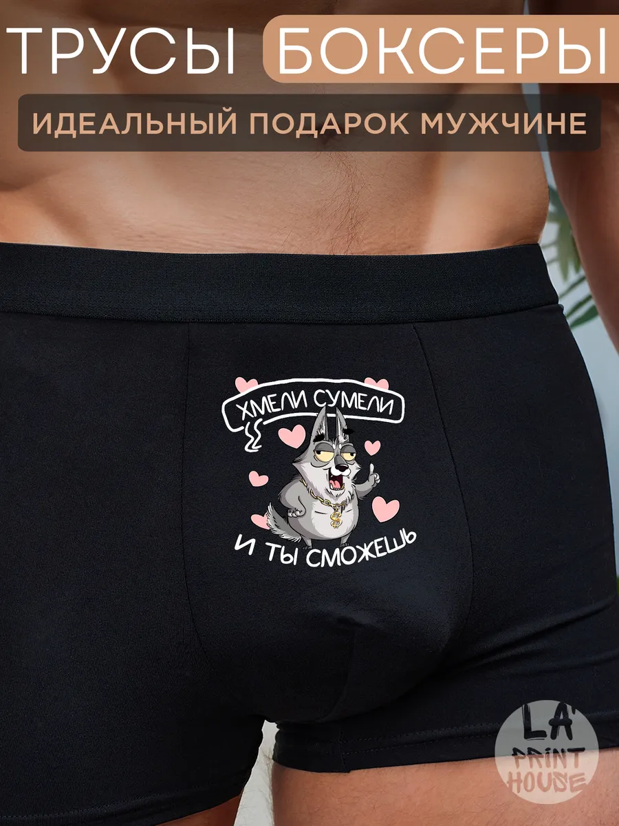 Трусы боксеры с приколом Хмели сумели — Трусы · 160 г/м²