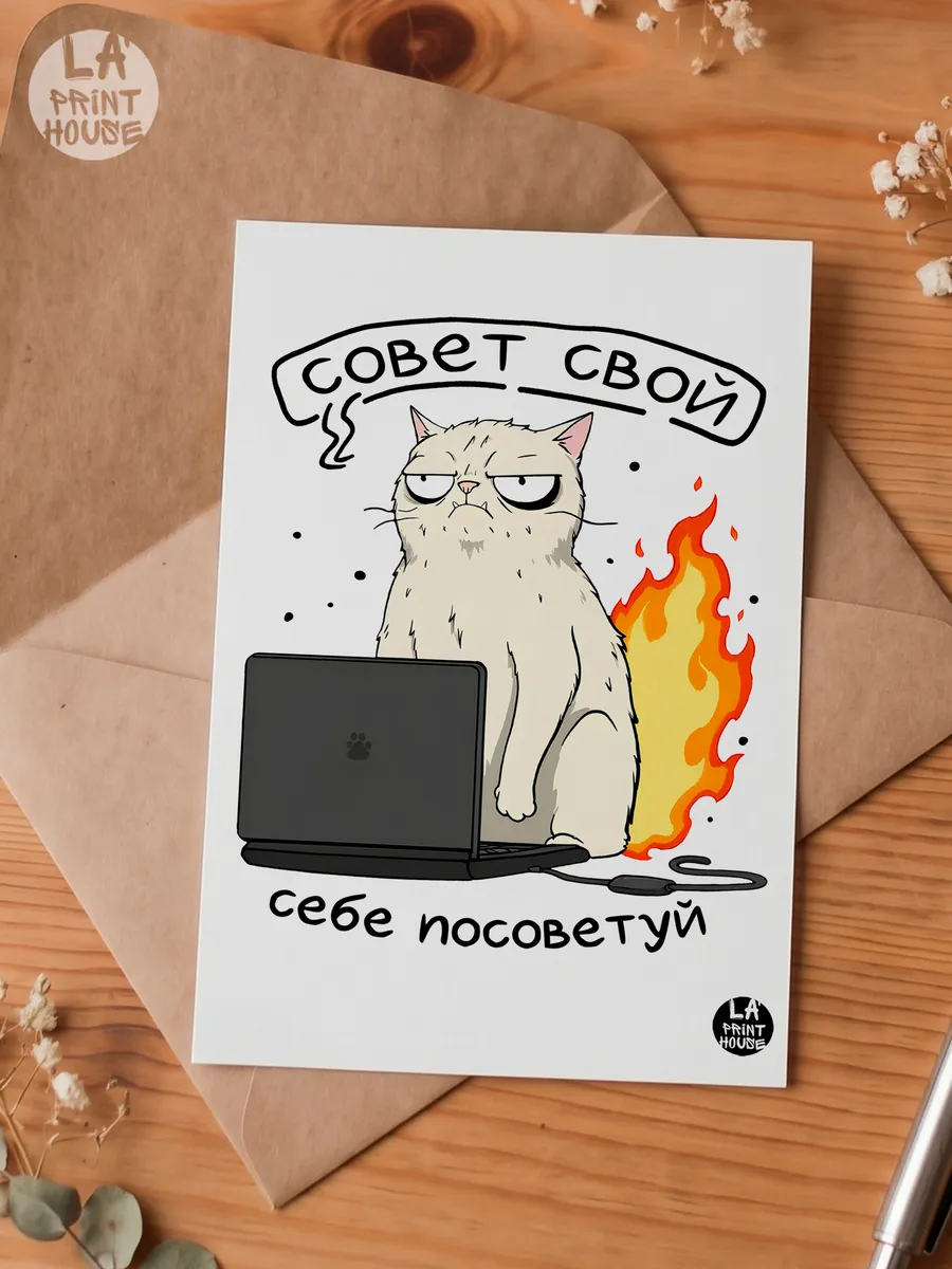 Прикольная открытка с котом Совет свой — Открытка · 300 г/м²