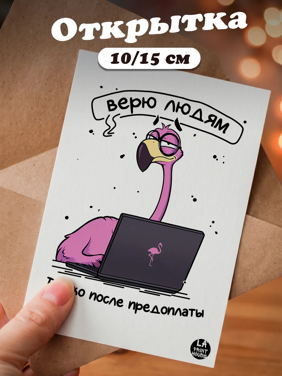 Прикольная открытка с фламинго Верю людям — Другое · 300