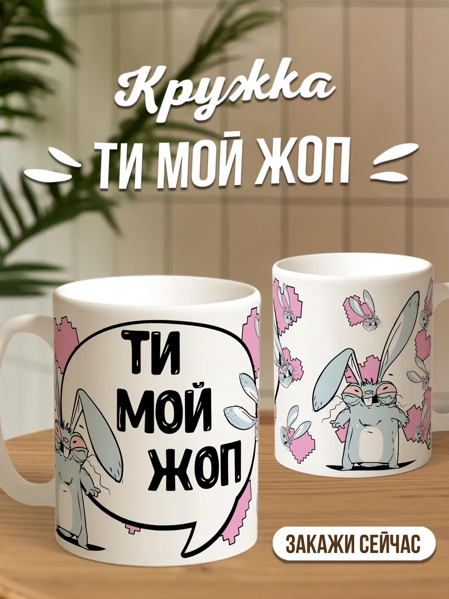 Кружка для чая и кофе Ти мой жоп — Кружка · 330 мл