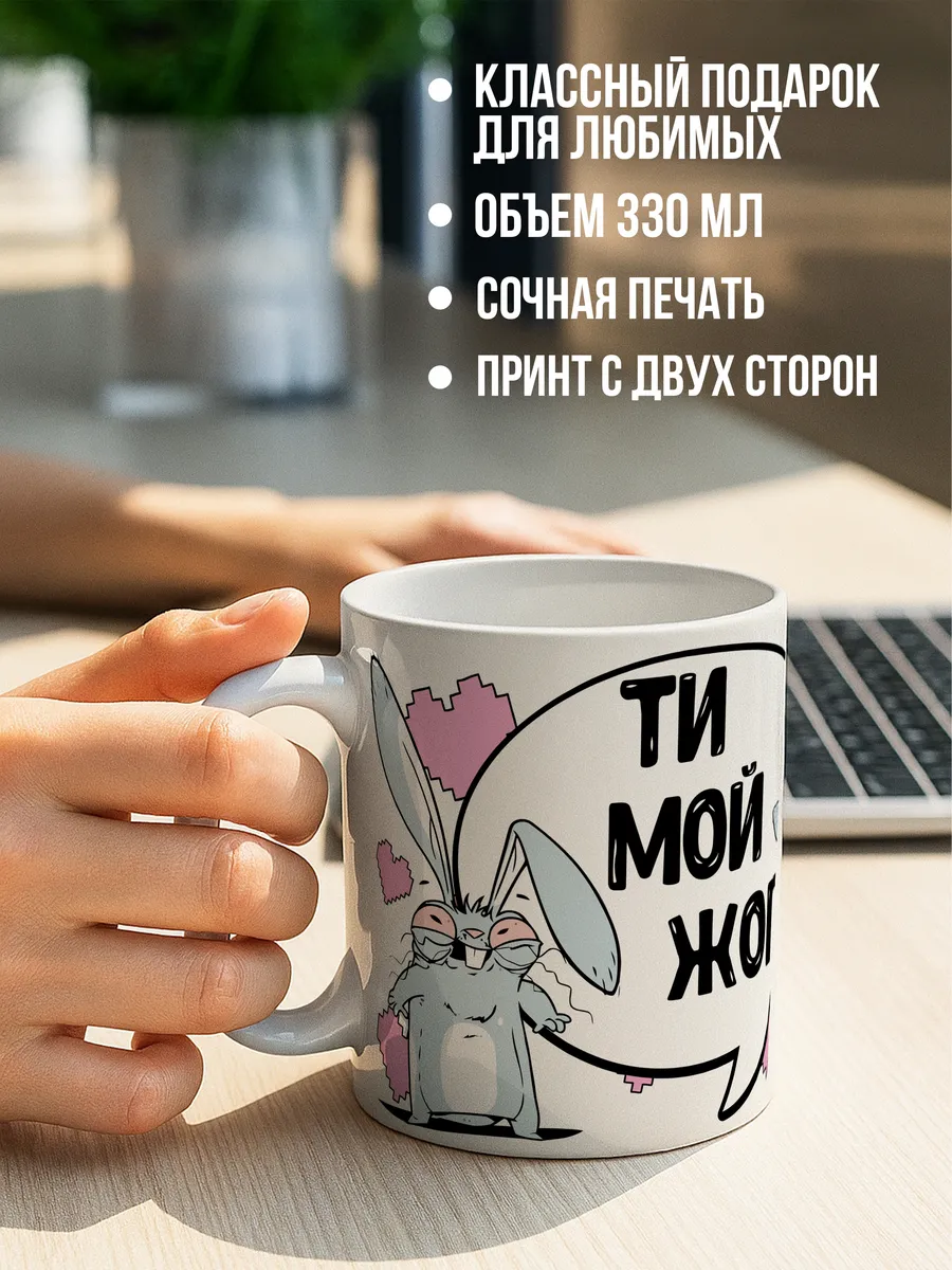Кружка для чая и кофе Ти мой жоп — Кружка · 330 мл