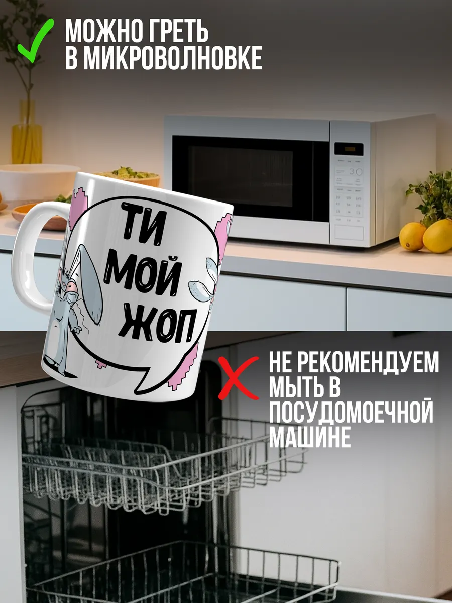 Кружка для чая и кофе Ти мой жоп — Кружка · 330 мл