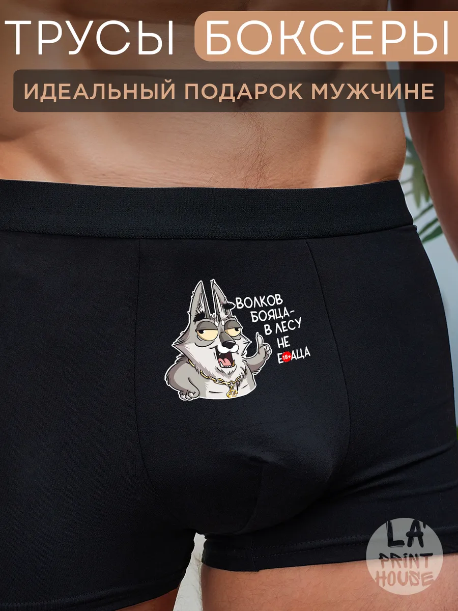 Трусы боксеры с приколом Волков бояца — Трусы · 160 г/м²