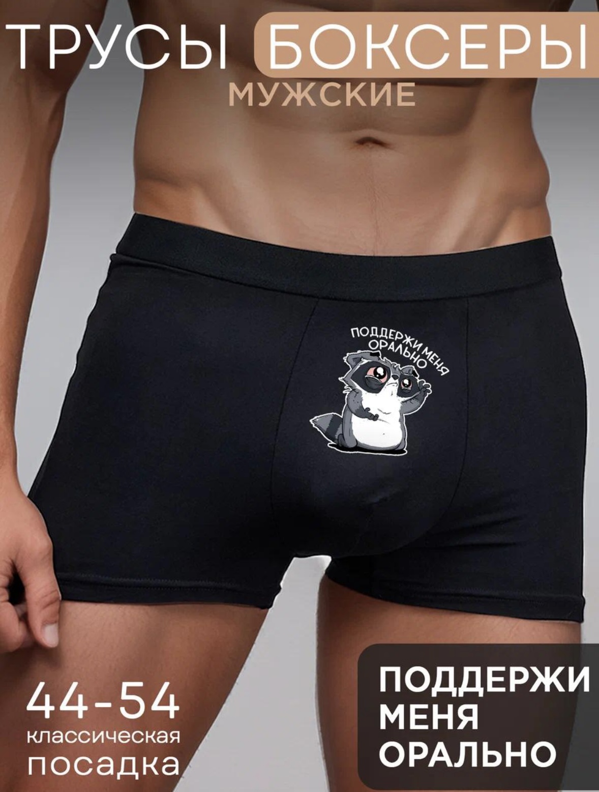 Трусы с принтом Поддержи меня — Трусы · 160 г/м²