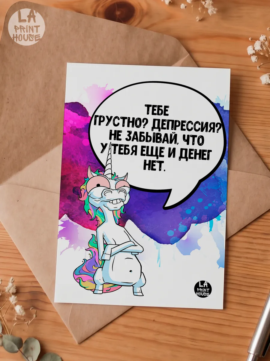 Прикольная открытка с единорогом Тебе грустно? — Открытка · 300 г/м²