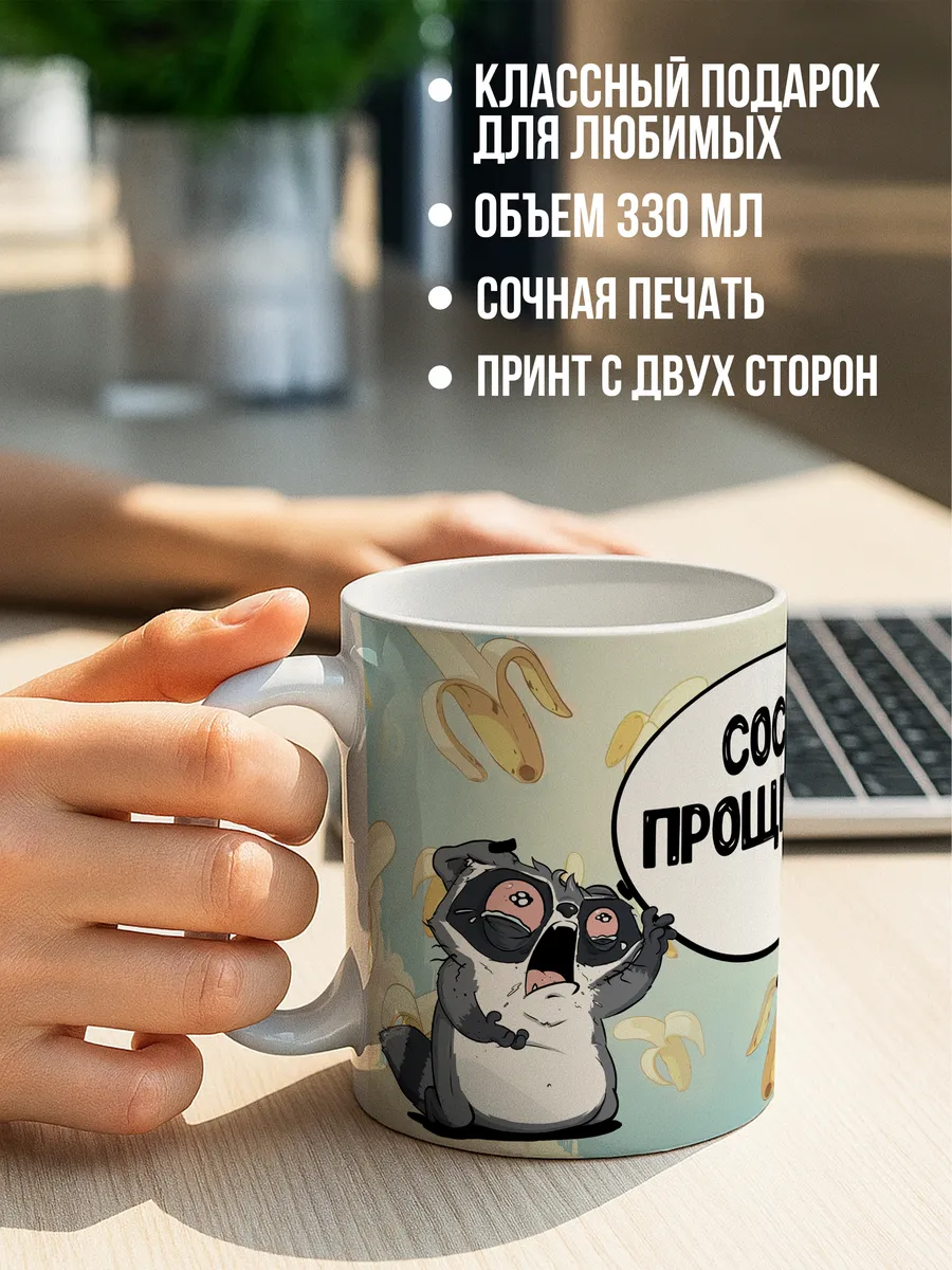 Кружка для чая и кофе Прощение — Кружка · 330 мл