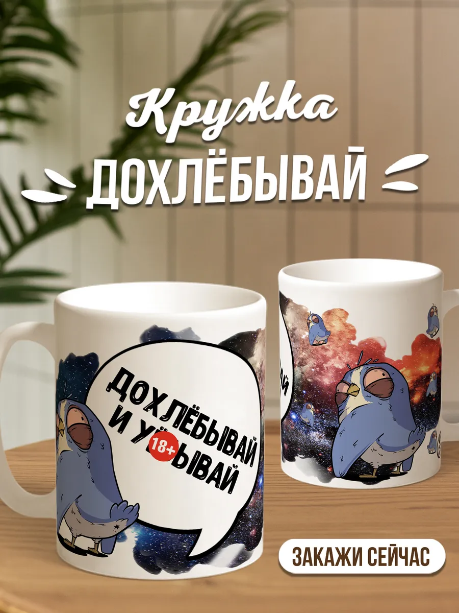 Кружка для чая и кофе Дохлебывай — Кружка · 330 мл