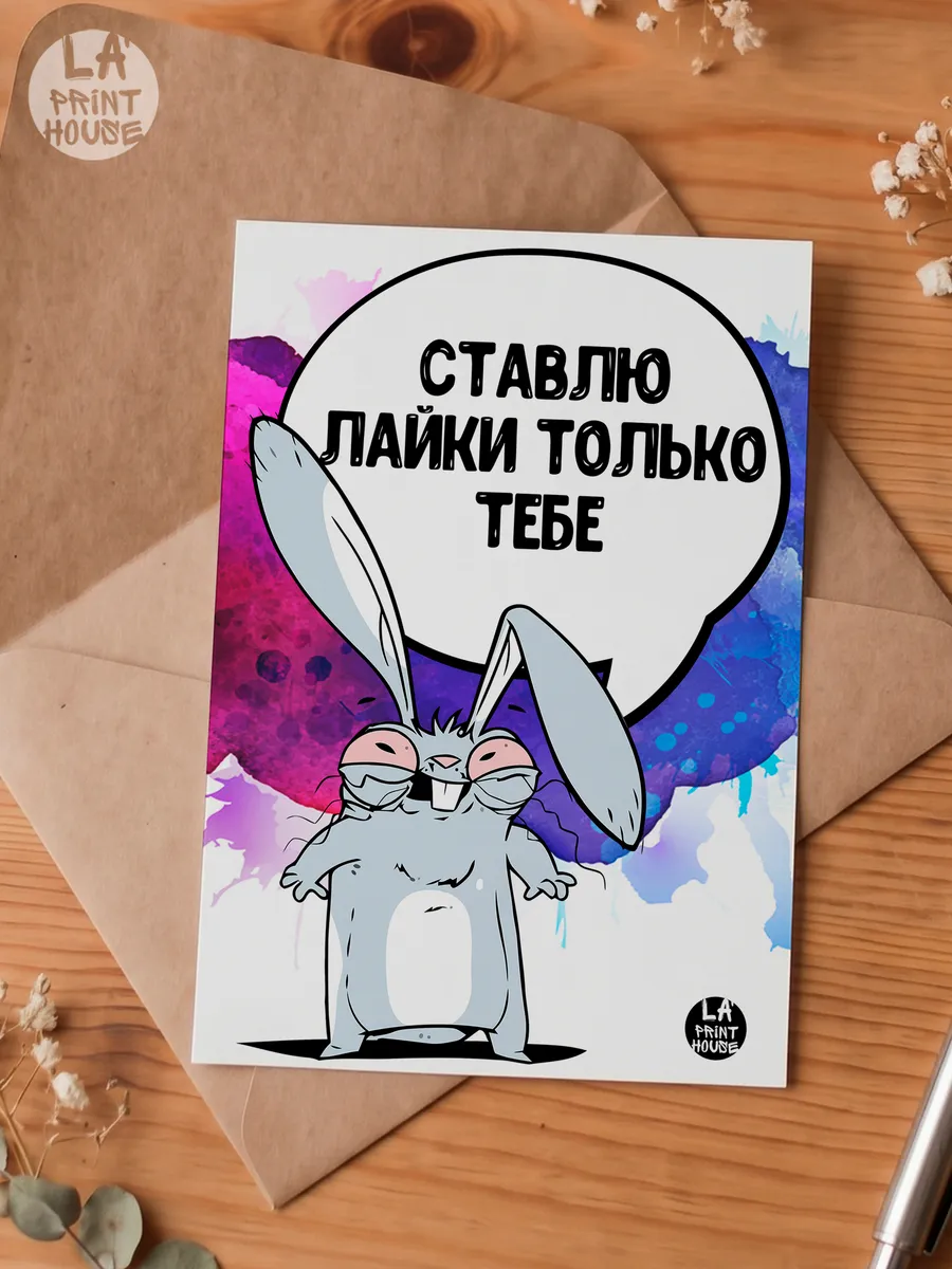 Прикольная открытка с зайцем Ставлю лайки — Открытка · 300 г/м²