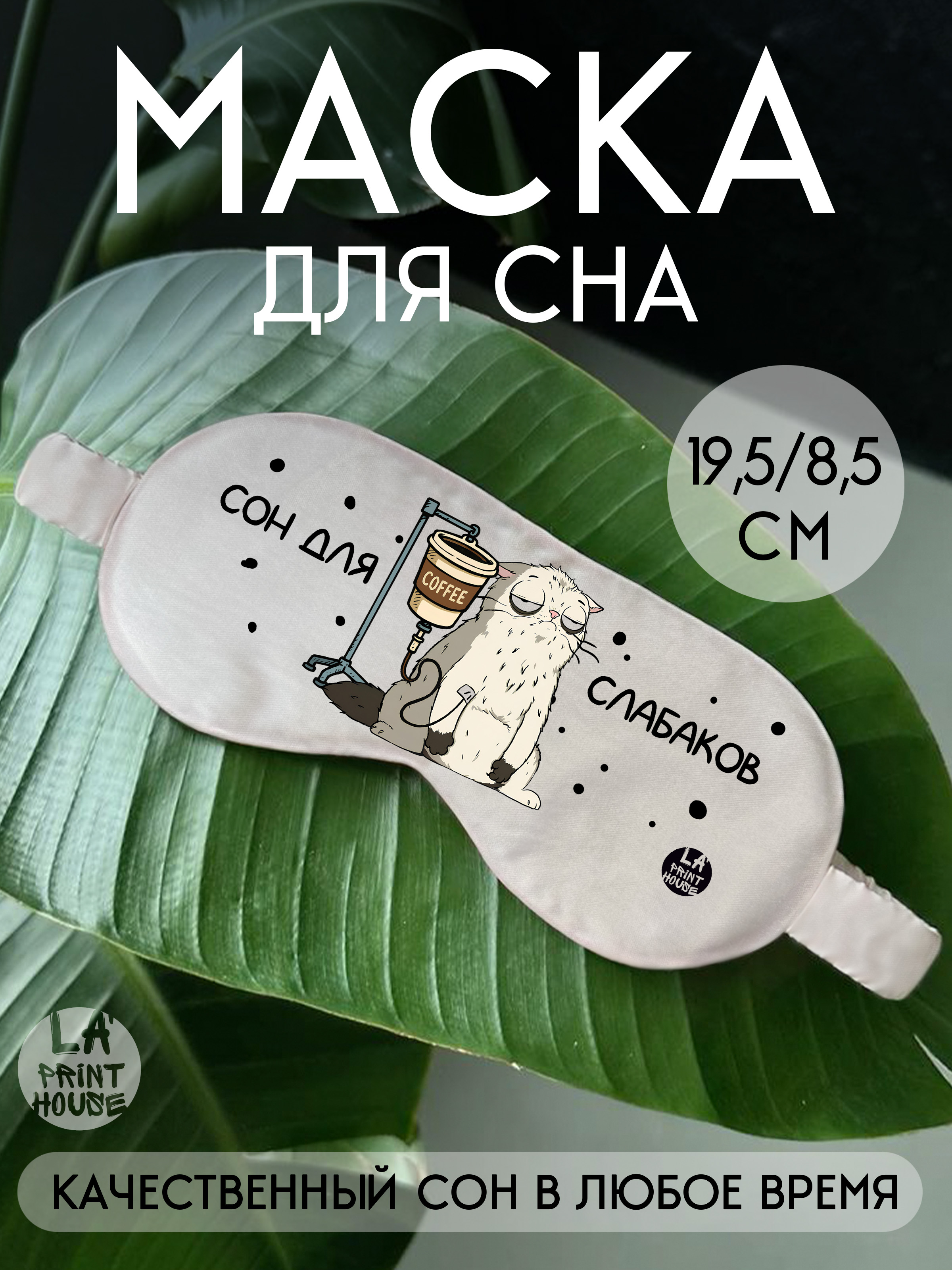 Маска для сна Сон для — Маска · 180 г/м²