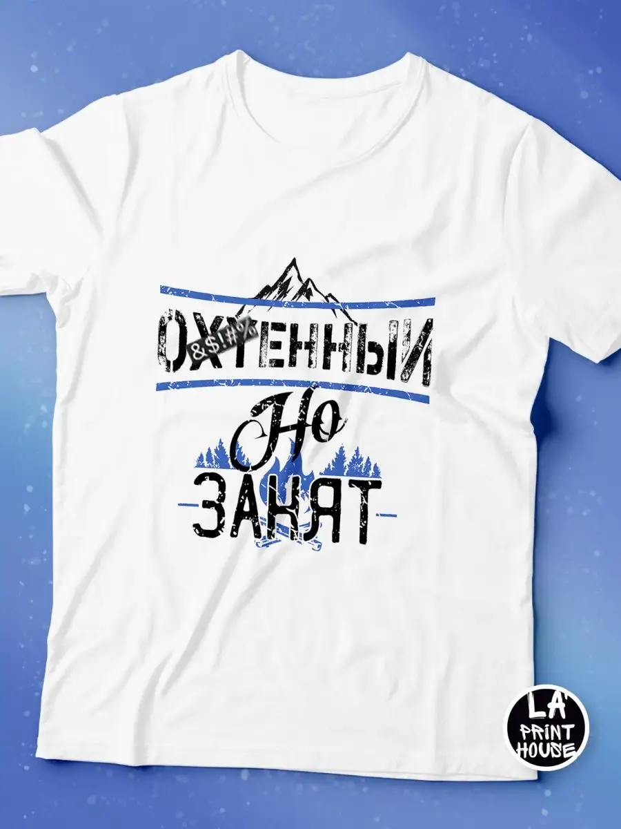 Футболка белая Занят — Футболка Базовая · 160 г/м²