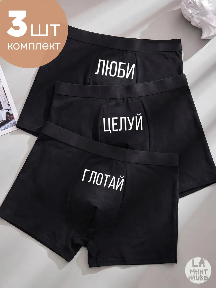 Набор трусов боксеры с приколом — Трусы · 160 г/м²