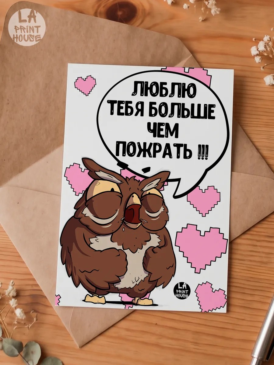 Прикольная открытка с совой Люблю тебя больше — Открытка · 300 г/м²
