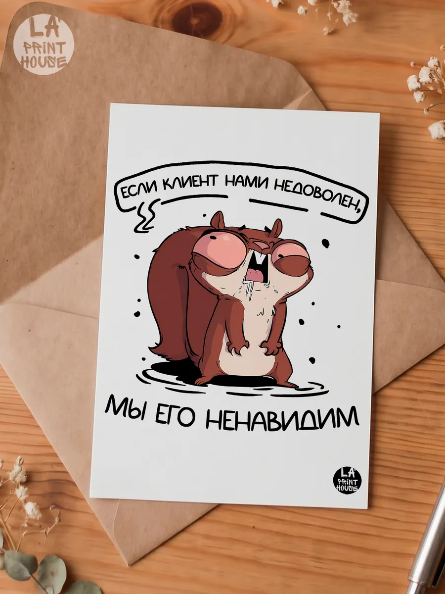 Прикольная открытка с белкой Если клиент — Другое · 300