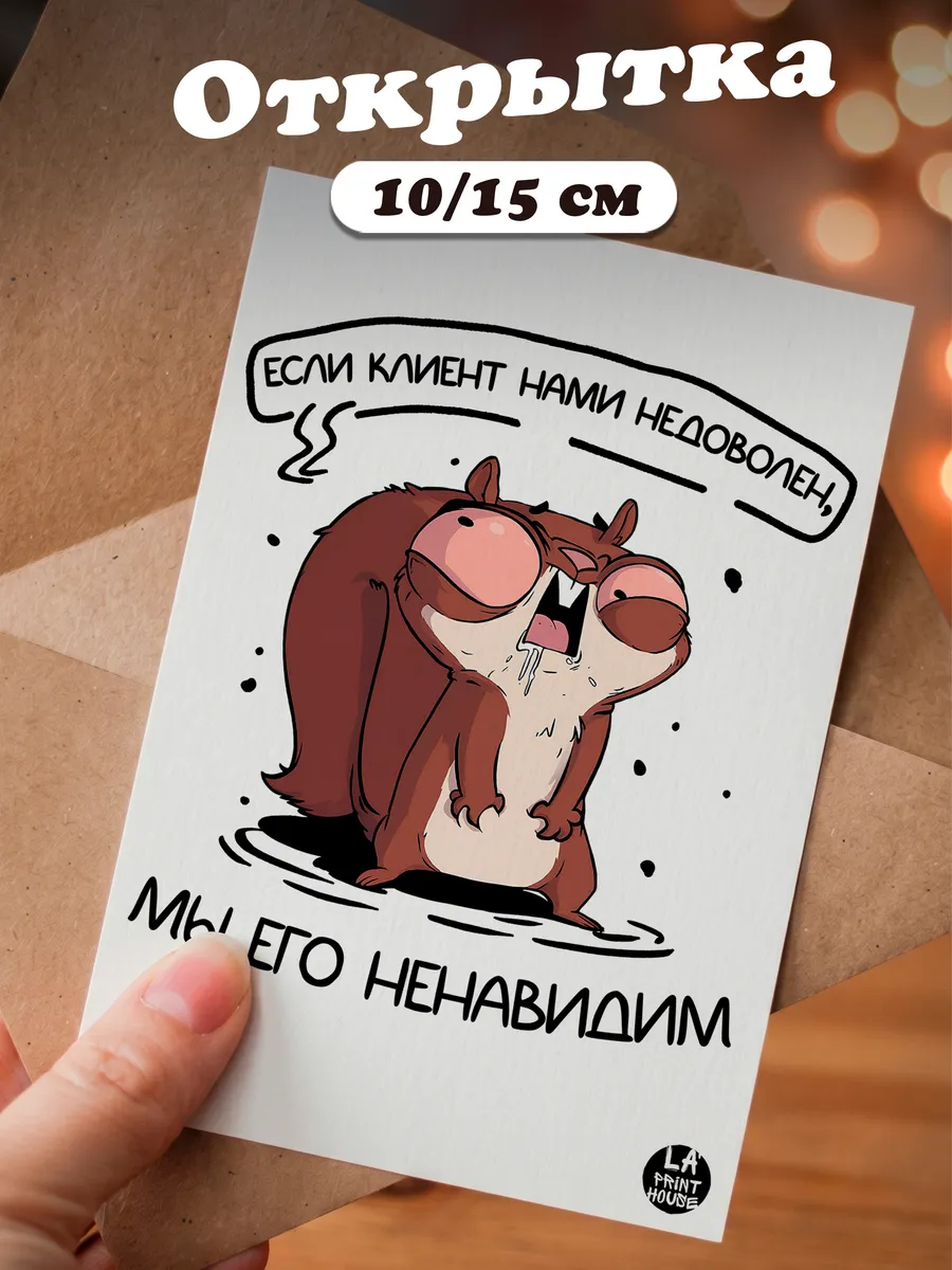 Прикольная открытка с белкой Если клиент — Другое · 300