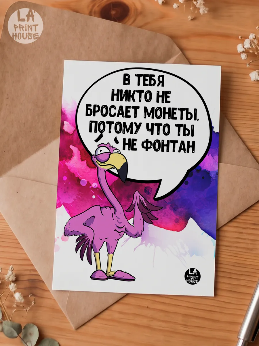 Прикольная открытка с фламинго В тебя никто — Открытка · 300 г/м²