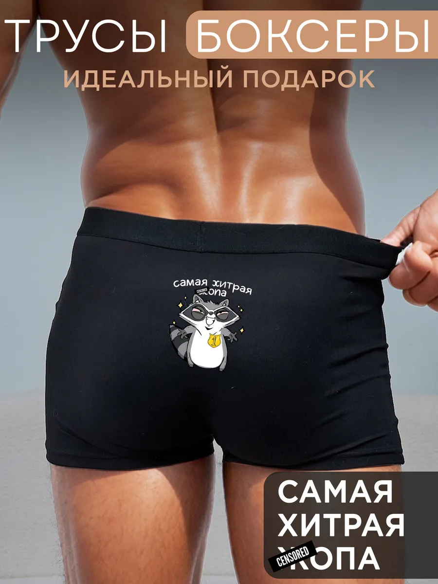 Трусы боксеры с приколом Самая хитрая — Трусы · 160 г/м²
